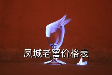 鳳城老窖價(jià)格表