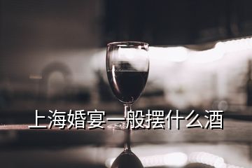 上?；檠缫话銛[什么酒