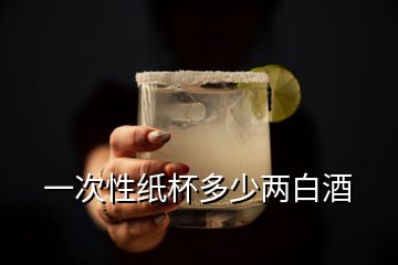 一次性紙杯多少兩白酒