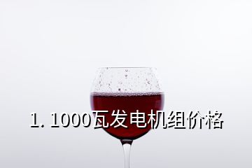 1. 1000瓦發(fā)電機(jī)組價(jià)格