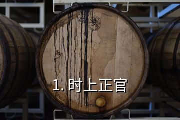 1. 時(shí)上正官