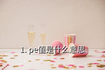 1. pe值是什么意思