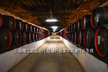 1. 落魄江湖載酒行,楚腰纖細掌中輕是什么生肖