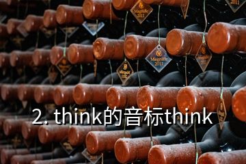 2. think的音標think