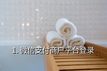 1. 微信支付商戶平臺登錄