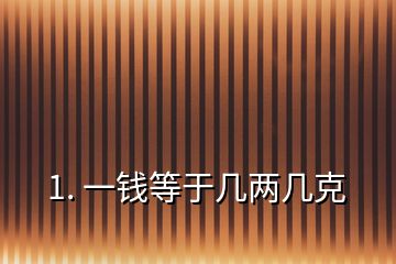 1. 一錢等于幾兩幾克