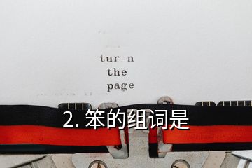 2. 笨的組詞是