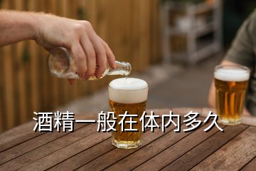 酒精一般在體內(nèi)多久