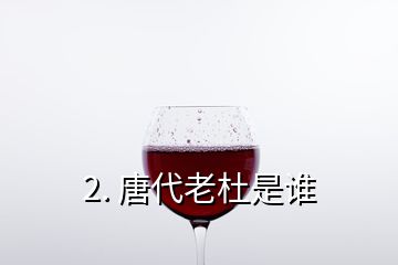 2. 唐代老杜是誰