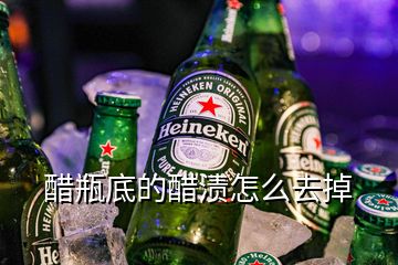 醋瓶底的醋漬怎么去掉