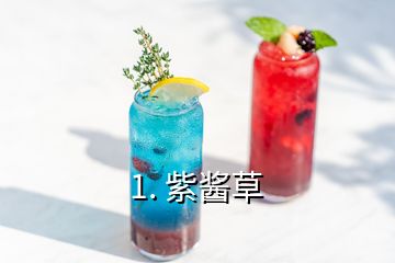 1. 紫醬草