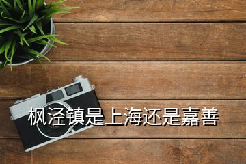 楓涇鎮(zhèn)是上海還是嘉善