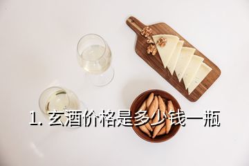 1. 玄酒價格是多少錢一瓶