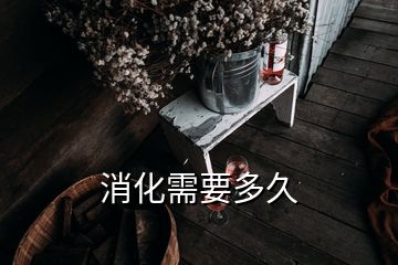 消化需要多久