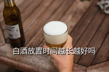 白酒放置時間越長越好嗎