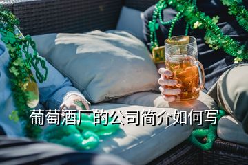 葡萄酒廠的公司簡介如何寫