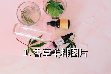 1. 香草羊排圖片