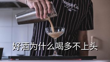 好酒為什么喝多不上頭