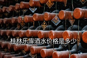 桂林樂庫酒水價(jià)格是多少