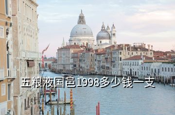 五糧液國邑1998多少錢一支