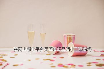 在網上哪個平臺買酒是正品酒小二靠譜嗎