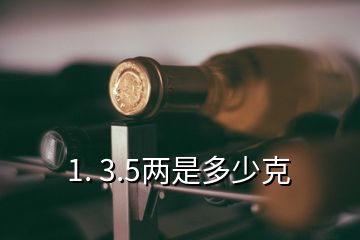 1. 3.5兩是多少克