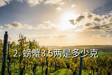 2. 螃蟹3.5兩是多少克