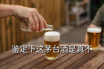 鑒定下這茅臺酒是真不