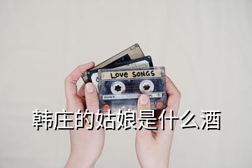 韓莊的姑娘是什么酒