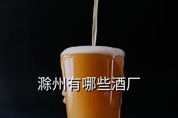 滁州有哪些酒廠