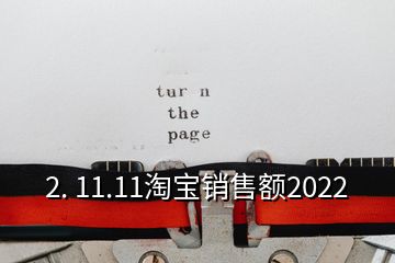 2. 11.11淘寶銷(xiāo)售額2022