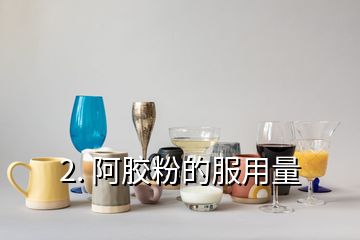 2. 阿膠粉的服用量