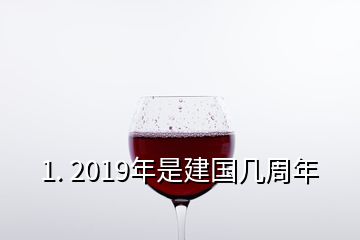 1. 2019年是建國幾周年