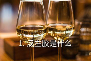 1. 漢生膠是什么