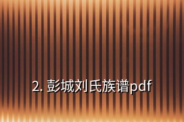 2. 彭城劉氏族譜pdf