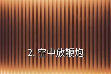 2. 空中放鞭炮