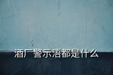 酒廠警示浯都是什么