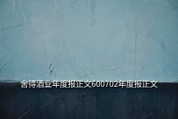 舍得酒業(yè)年度報正文600702年度報正文