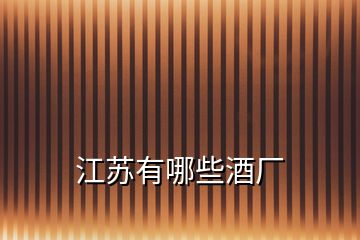 江蘇有哪些酒廠(chǎng)