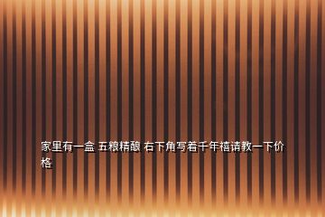 家里有一盒 五糧精釀 右下角寫(xiě)著千年禧請(qǐng)教一下價(jià)格