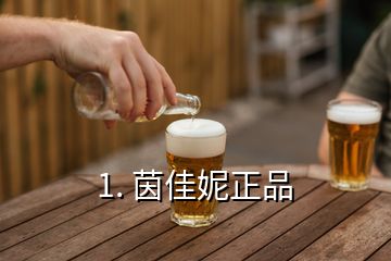 1. 茵佳妮正品