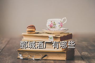 鄄城酒廠有哪些