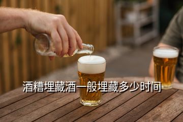 酒糟埋藏酒一般埋藏多少時間