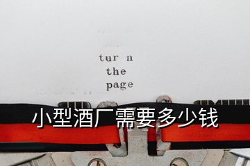 小型酒廠需要多少錢