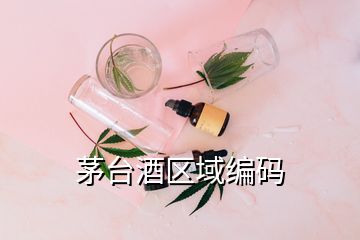 茅臺(tái)酒區(qū)域編碼