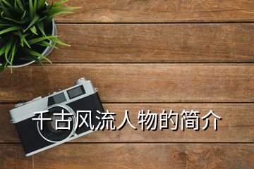 千古風(fēng)流人物的簡(jiǎn)介