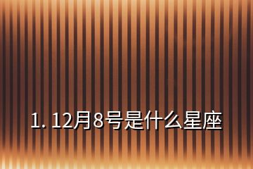 1. 12月8號是什么星座