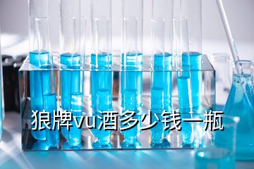 狼牌vu酒多少錢一瓶