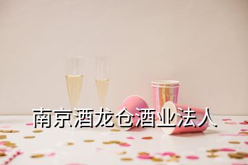 南京酒龍倉酒業(yè)法人