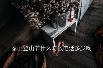 泰山登山節(jié)什么時候電話多少啊